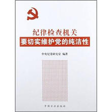 纪律检查机关要切实维护党的纯洁性
