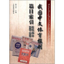 1909-1949.近代部分.我国中文体育报刊篇目索引