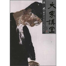 袁武人物卷.大家讲堂