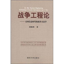 战争工程论.走向信息时代的战争方法
