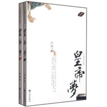 皇帝梦（全两册）