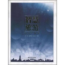 智慧旅游.南京之探索