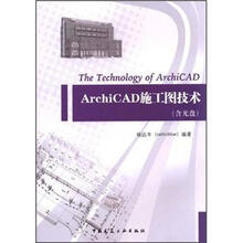 ArchiCAD施工图技术（含光盘）