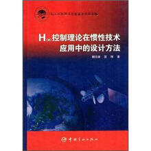 H∞控制理论在惯性技术应用中的设计方法