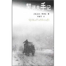 外国名家散文丛书：契诃夫手记
