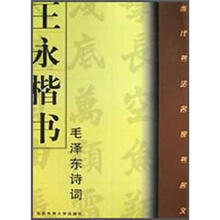 当代书法名家书名文：王永楷书毛泽东诗词