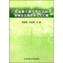 广东省第七届大学生运动会科学论文报告会论文汇编