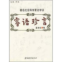 著名社会科学家治学谈：睿语珍言