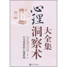心理洞察术大全集：行为背后的心理密码