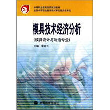 中等职业教育国家规划教材：模具技术经济分析（模具设计与制造专业）