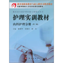 教育部职业教育与成人教育司推荐教材：护理实训教材·内科护理分册（第3版）