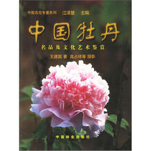 中国牡丹：名品及文化艺术鉴赏