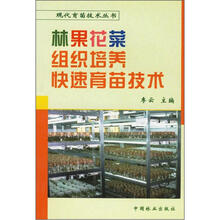 林果花菜组织培养快速育苗技术
