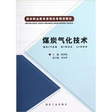 煤炭职业教育课程改革规划教材：煤炭气化技术