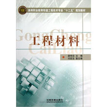 高等职业教育铁道工程技术专业“十二五”规划教材：工程材料