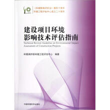 建设项目环境影响技术评估指南