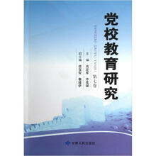 党校教育研究（第7卷）