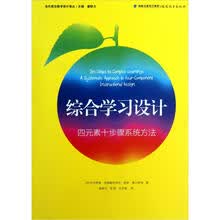 当代前沿教学设计译丛·综合学习设计：四元素十步骤系统方法