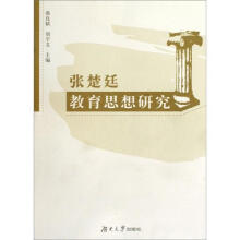 张楚廷教育思想研究