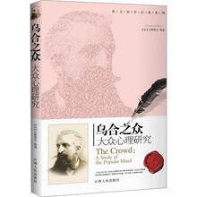 乌合之众：大众心理研究