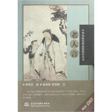 中华传统伦理道德教育丛书：老人言
