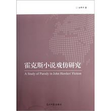 霍克斯小说戏仿研究