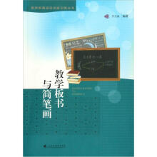 教师教育综合技能训练丛书：教学板书与简笔画