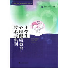 教师教育综合技能训练丛书：小学生心理健康教育技术与实训
