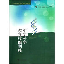 教师教育综合技能训练丛书：小学科学教育技能训练