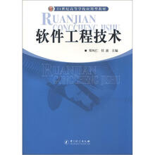 21世纪高等学校应用型教材:软件工程技术