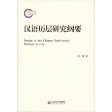 汉语历层研究纲要