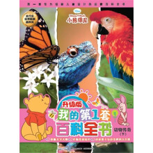 我的第1套百科全书：动物传奇（下）（升级版）