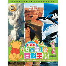 我的第1套百科全书：地球传奇（升级版）