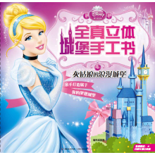 迪士尼公主全真立体城堡手工书：灰姑娘的浪漫城堡