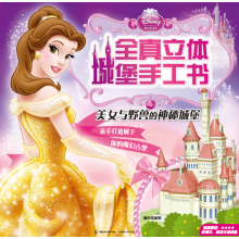 迪士尼公主全真立体城堡手工书：美女与野兽的神秘城堡