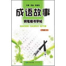 钢笔楷书字帖：成语故事