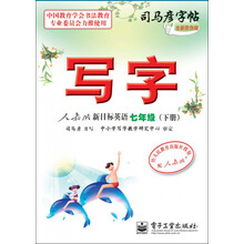 司马彦写字·新目标英语：7年级（下册）（人教版）