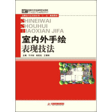 高职高专艺术设计类“十二五”规划教材:室内外手绘表现技法