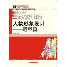 高职高专艺术设计类“十二五”规划教材:人物形象设计(造型篇)