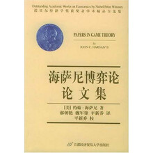 诺贝尔经济学奖获奖者学术精品自选集:海萨尼博弈论论文集