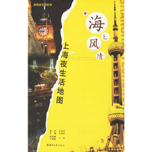 海上风情：上海夜生活地图