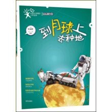 科普文学精品少年读本·科学小品文：到月球上去种地