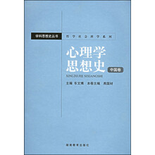 心理学思想史(中国卷)