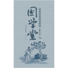 国学堂(小学中高年级卷):北师大名师伴我读《庄子》