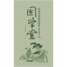 国学堂(小学低年级卷):北师大名师伴我读《幼学琼林》