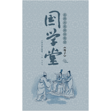 国学堂（小学中高年级卷）：北师大名师伴我读《荀子》