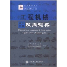 工程机械双向词典(西汉汉西)