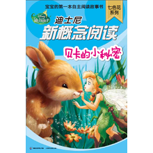 迪士尼新概念阅读·七色花系列：贝卡的小秘密
