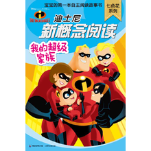 迪士尼新概念阅读·七色花系列：我的超级家族
