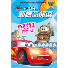 迪士尼新概念阅读·七色花系列：板牙特工大行动